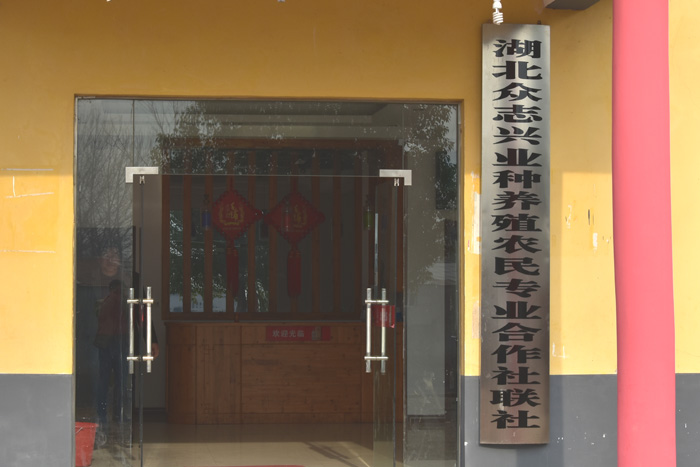 湖北众志兴业种养殖农民专业合作社联社简介
