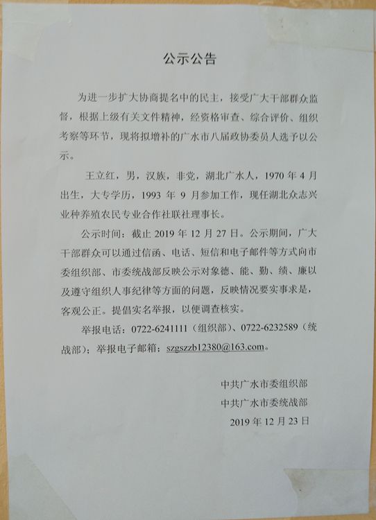 对政协委员人选王立红进行考察