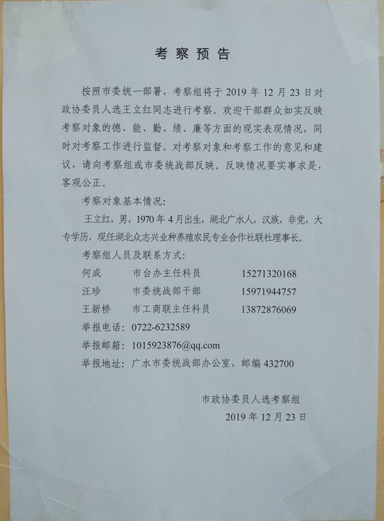 对政协委员人选王立红进行考察