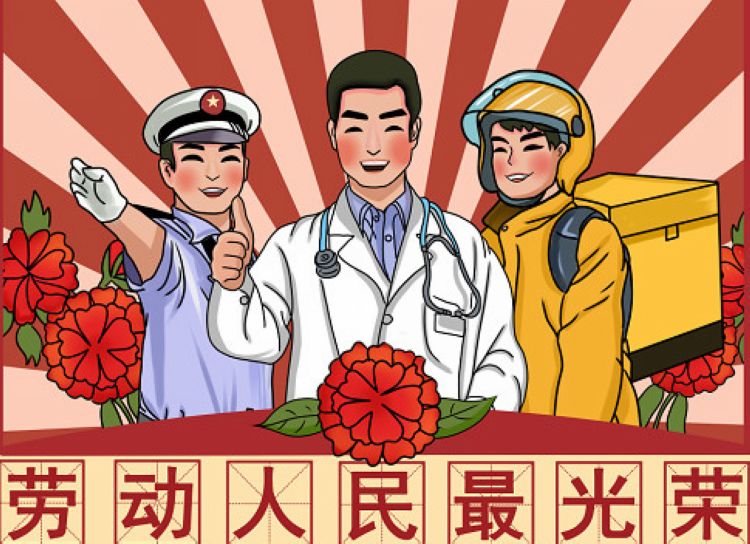 祝各位员工劳动节快乐！