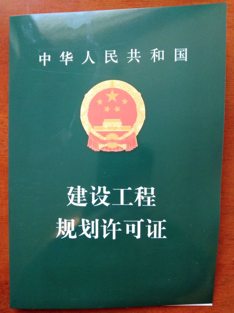公司建设用地和建设工程获得批准