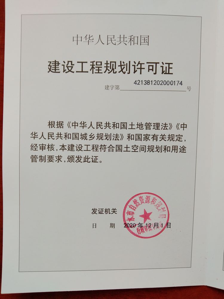 公司建设用地和建设工程获得批准