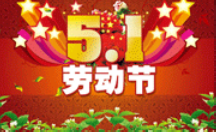 “五一”假期 , 防控病毒