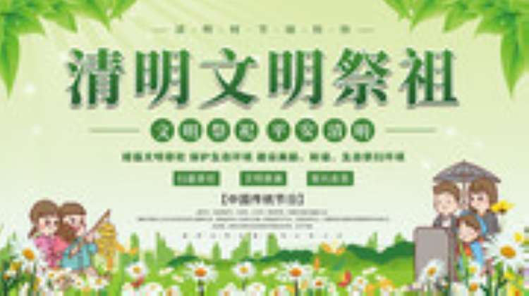 2023年清明节文明祭扫