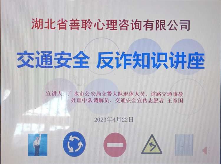 湖北善聆教育开展交通安全反诈知识讲座