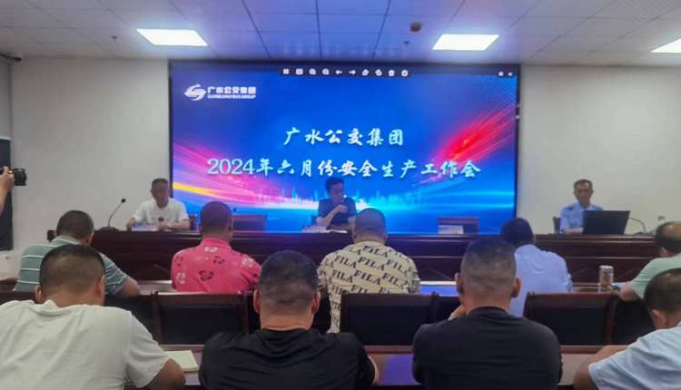 广水市公交集团有限公司强化员工安全学习