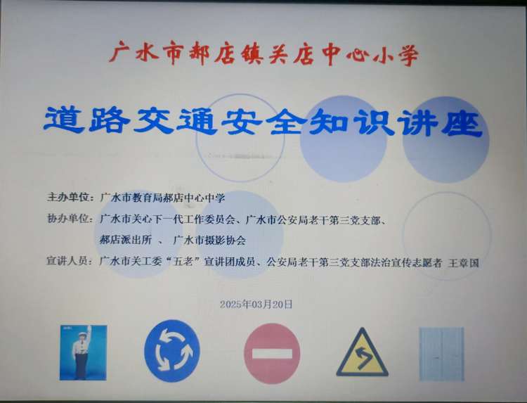 市关工委“五老”送交通安全进校园