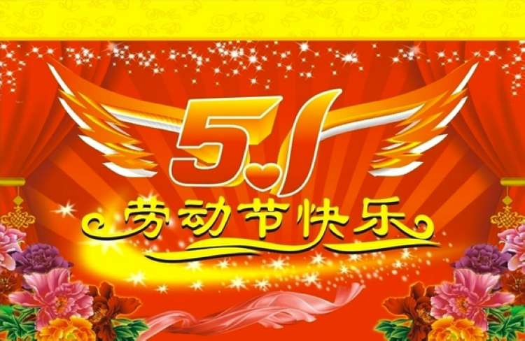 祝您及全家人“5.1”节日快乐！